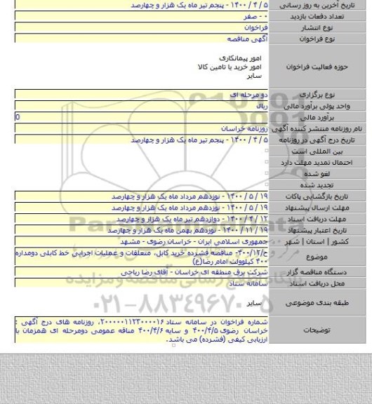 ح/۴۰۰/۱۲- مناقصه فشرده خرید کابل، متعلقات و عملیات اجرایی خط کابلی دومداره ۴۰۰ کیلوولت امام رضا(ع)