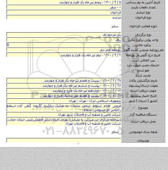 فروش اقلام اسقاط شامل ضایعات به تفکیک  در۵(پنج )گروه: (آهن آلات  اسقاط ،اجناس آلو مینیومی اسقاط  ،