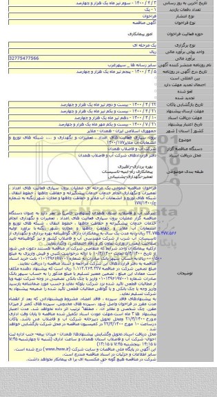 برون سپاری فعالیت های امداد ، تعمیرات و نگهداری و ...، شبکه های توزیع و انشعابات آب ملایر۱۴۰۰/۱۷۷