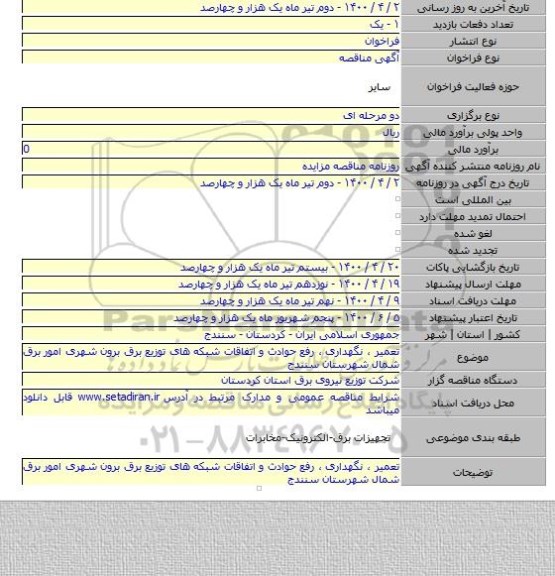 تعمیر ، نگهداری ، رفع حوادث و اتفاقات شبکه های توزیع برق برون شهری امور برق شمال شهرستان سنندج