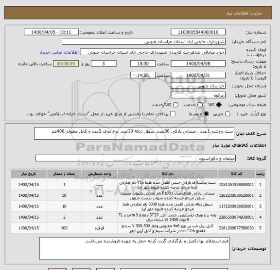 استعلام ست ورزشی1عدد ، صندلی پارکی 30عدد، سطل زباله 10عدد ،برج نوری 2عدد و کابل مفتولی400متر