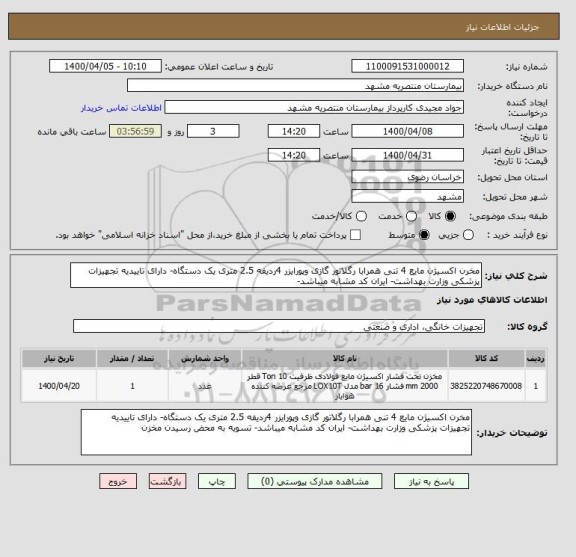 استعلام مخرن اکسیژن مایع 4 تنی همرابا رگلاتور گازی وپورایزر 4ردیفه 2.5 متری یک دستگاه- دارای تاییدیه تجهیزات پزشکی وزارت بهداشت- ایران کد مشابه میباشد- 