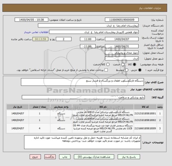 استعلام دستگاه لارنگوسکوپ اطفال و بزرگسال و فشار سنج 