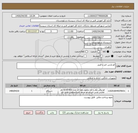 استعلام اتو پارس خزر و فریزر 