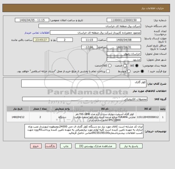 استعلام کولر گازی