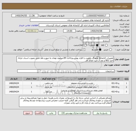 استعلام تعمیرات کتابخانه آویهنگ .اولویت با افراد بومی.پرداخت 20 میلیون تومان به صورت نقد مابق بصورت اسناد خزانه اخزا 901 و بعد از تایید انجام کار