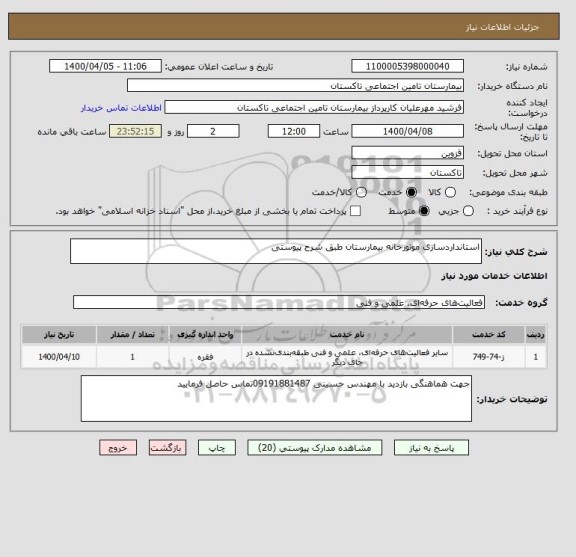 استعلام استانداردسازی موتورخانه بیمارستان طبق شرح پیوستی