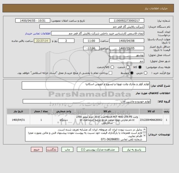 استعلام لوازم کولر و بخاری وانت تویوتا و ایسوزو و اتوبوس اسکانیا