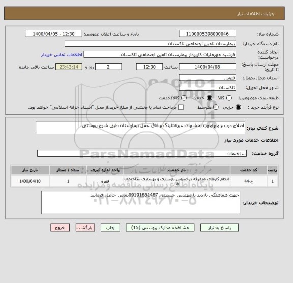 استعلام اصلاح درب و چهاچوب بخشهای غیرهتلینگ و اتاق عمل بیمارستان طبق شرح پیوستی