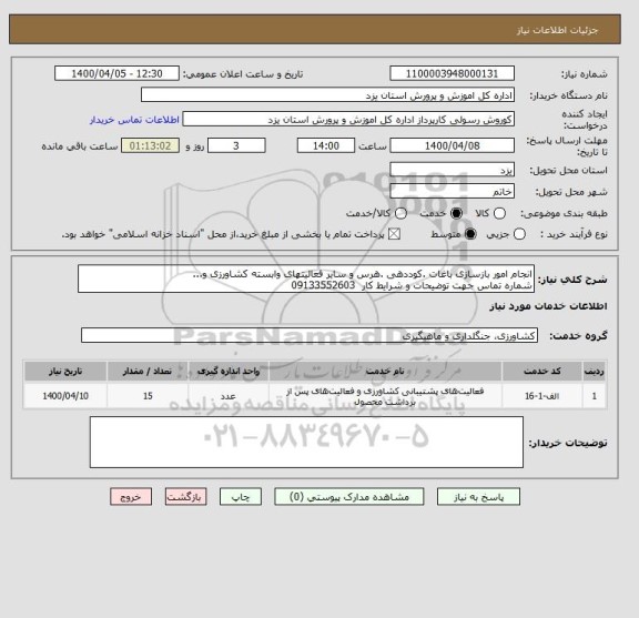 استعلام انجام امور بازسازی باغات .کوددهی .هرس و سایر فعالیتهای وابسته کشاورزی و...
شماره تماس جهت توضیحات و شرایط کار  09133552603