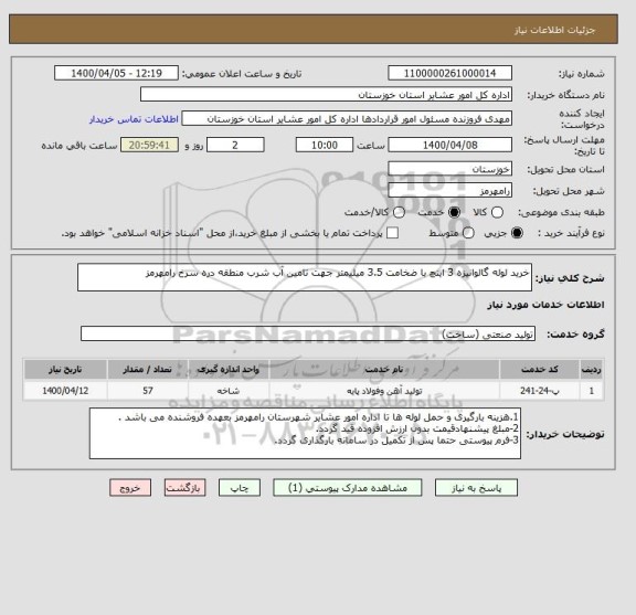 استعلام خرید لوله گالوانیزه 3 اینچ با ضخامت 3.5 میلیمتر جهت تامین آب شرب منطقه دره سرخ رامهرمز  