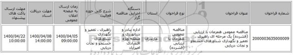 مناقصه عمومی همزمان با ارزیابی (فشرده) یک مرحله ای راهبری ، تعمیر و نگهداری شناورهای جستجو و نجات دریایی