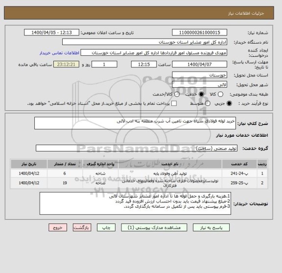 استعلام خرید لوله فولادی سیاه جهت تامین آب شرب منطقه بنه ادب لالی 