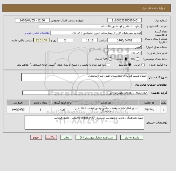 استعلام اصلاح مسیر آب باران بیمارستان طبق شرح پیوستی