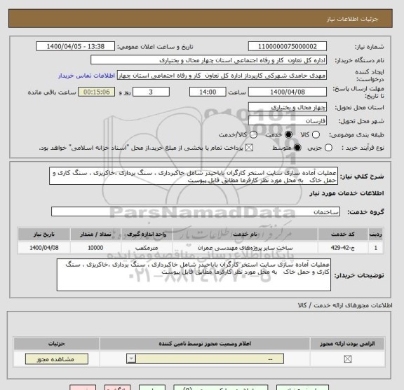 استعلام عملیات آماده سازی سایت استخر کارگران باباحیدر شامل خاکبرداری ، سنگ برداری ،خاکریزی ، سنگ کاری و حمل خاک   به محل مورد نظر کارفرما مطابق فایل پیوست