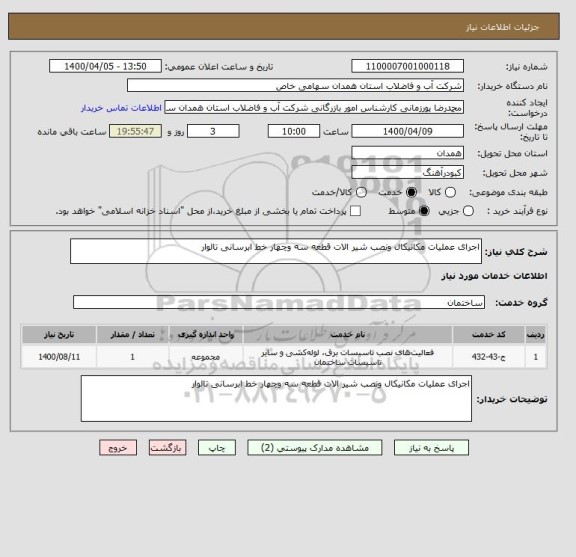 استعلام اجرای عملیات مکانیکال ونصب شیر الات قطعه سه وچهار خط ابرسانی تالوار