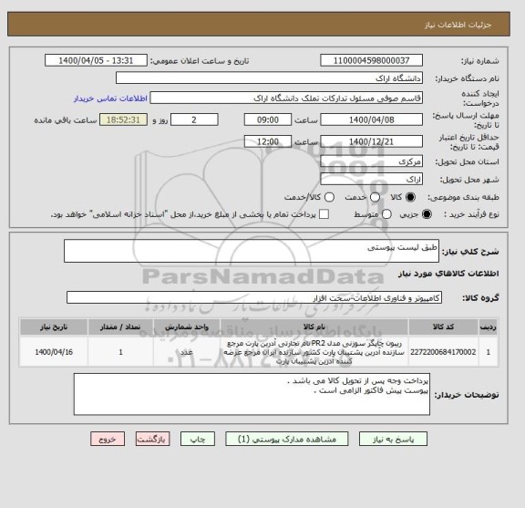 استعلام طبق لیست پیوستی