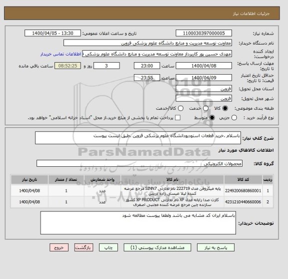 استعلام باسلام .خرید قطعات استودیودانشگاه علوم پزشکی قزوین .طبق لیست پیوست