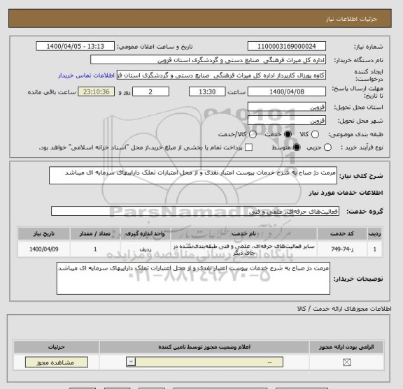 استعلام مرمت دژ صباح به شرح خدمات پیوست اعتبار نقدی و از محل اعتبارات تملک داراییهای سرمایه ای میباشد