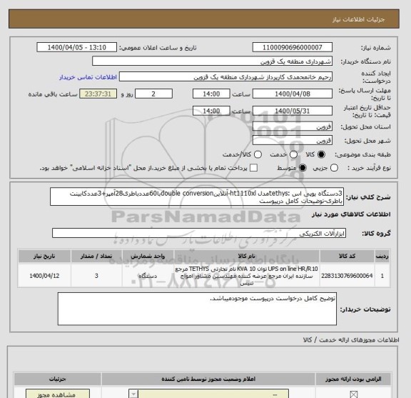 استعلام 3دستگاه یوپی اس :tethysمدل ht1110xl-آنلاینdouble conversionبا60عددباطری28آمپر+3عددکابینت باطری-توضیحات کامل درپیوست