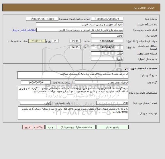 استعلام ایران کد مشابه میباشد .کالای مورد نیاز دنبه گوسفندی میباشد