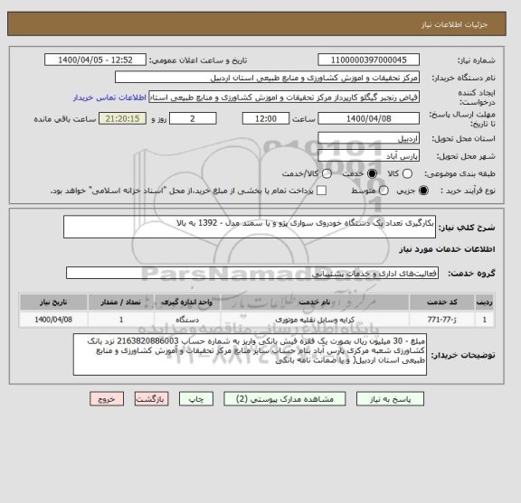 استعلام بکارگیری تعداد یک دستگاه خودروی سواری پژو و یا سمند مدل - 1392 به بالا