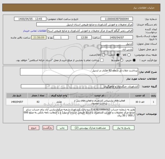 استعلام برداشت غلات در سطح 82 هکتار در اردبیل