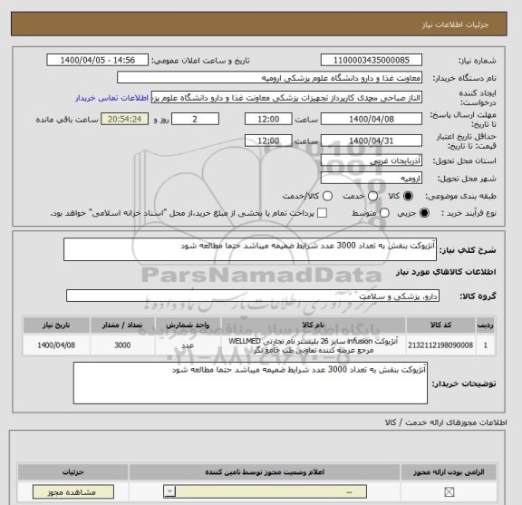 استعلام آنژیوکت بنفش به تعداد 3000 عدد شرایط ضمیمه میباشد حتما مطالعه شود