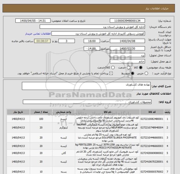 استعلام نهاده های کشاورزی