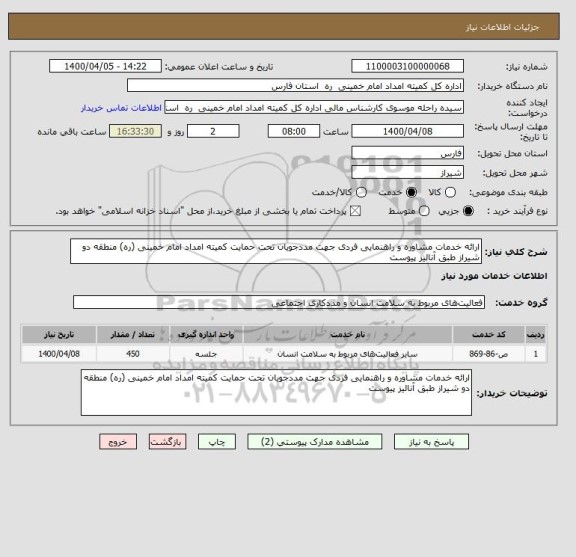 استعلام ارائه خدمات مشاوره و راهنمایی فردی جهت مددجویان تحت حمایت کمیته امداد امام خمینی (ره) منطقه دو شیراز طبق آنالیز پیوست