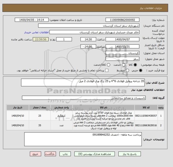 استعلام 35 شاخه پروفیل فولادی 6*4 و 25 برگ ورق فولادی 2 میل 