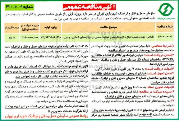 مناقصه طراحی، تهیه و نصب انواع دکل و تابلوهای هدایت مسیر ...