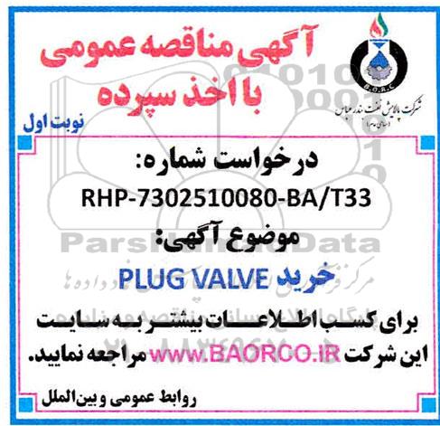 مناقصه خرید plug valve