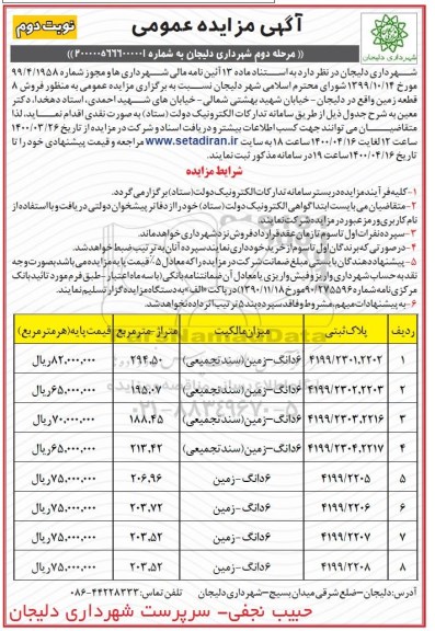 مزایده  مزایده فروش 8 قطعه زمین نوبت دوم مرحله دوم 