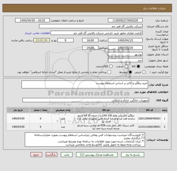 استعلام خرید برقگیر و کانتر بر اساس استعلام پیوست