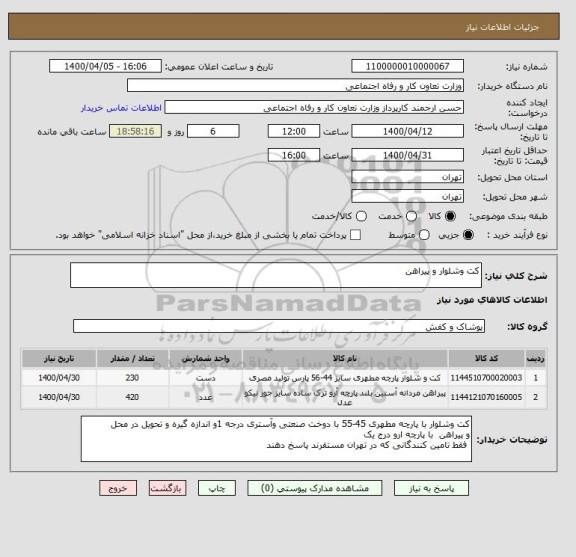 استعلام کت وشلوار و پیراهن