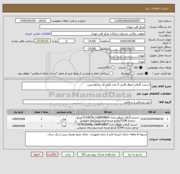 استعلام استنت گرافت عروق قلبی 2 عدد طبق کد درخواستی.