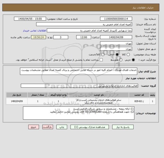 استعلام خدمات فضای مجازی ، انجام کلیه امور در شبکه هایی اجتماعی و پرتال کمیته امداد مطابق مشخصات پیوست