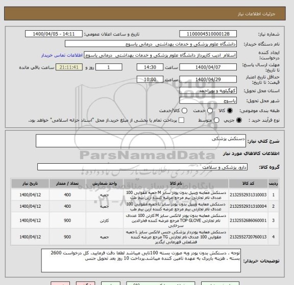 استعلام دستکش پزشکی