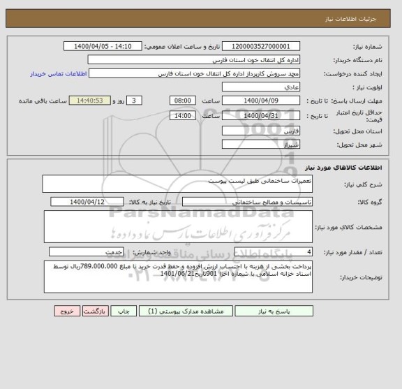 استعلام تعمیرات ساختمانی طبق لیست پیوست