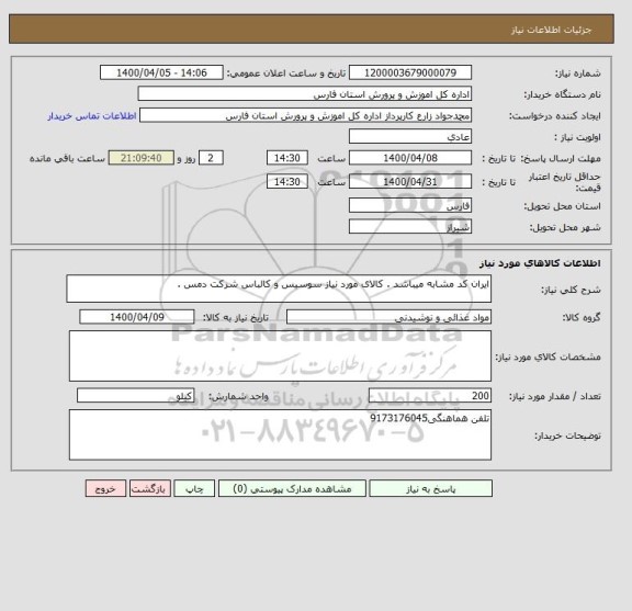 استعلام ایران کد مشابه میباشد . کالای مورد نیاز سوسیس و کالباس شرکت دمس .