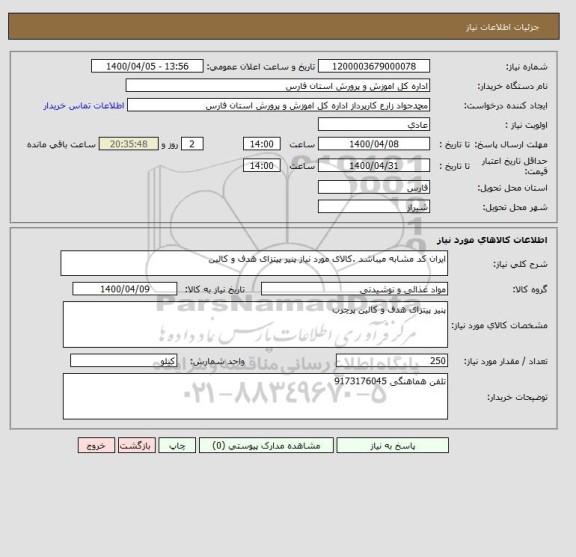 استعلام ایران کد مشابه میباشد .کالای مورد نیاز پنیر پیتزای هدف و کالین