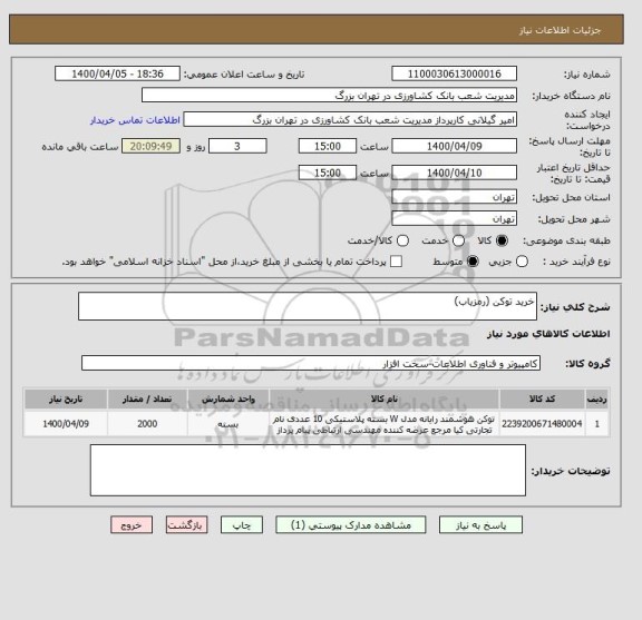 استعلام خرید توکن (رمزیاب)