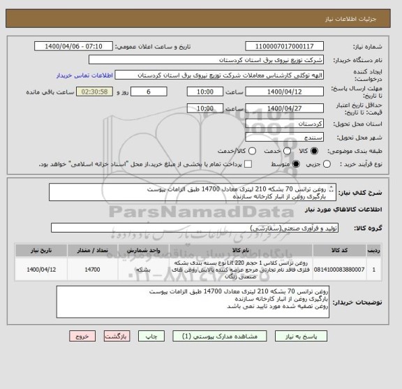 استعلام روغن ترانس 70 بشکه 210 لیتری معادل 14700 طبق الزامات پیوست
بارگیری روغن از انبار کارخانه سازنده 
روغن تصفیه شده مورد تایید نمی باشد