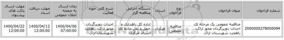 مناقصه عمومی یک مرحله ای احداث دوربرگردان محور اراک- راهجرد شهرستان اراک