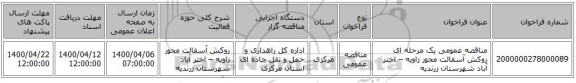 مناقصه عمومی یک مرحله ای روکش آسفالت محور زاویه – اختر آباد شهرستان زرندیه