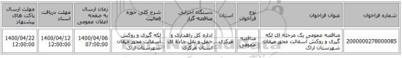 مناقصه عمومی یک مرحله ای لکه گیری  و روکش آسفالت محور میقان شهرستان اراک