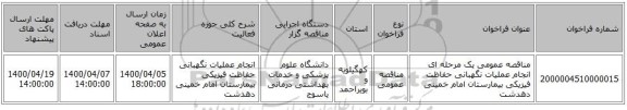 مناقصه عمومی یک مرحله ای انجام عملیات نگهبانی حفاظت فیزیکی  بیمارستان امام خمینی دهدشت