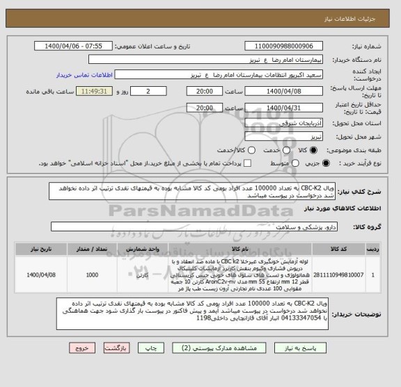 استعلام ویال CBC-K2 به تعداد 100000 عدد افراد بومی کد کالا مشابه بوده به قیمتهای نقدی ترتیب اثر داده نخواهد شد درخواست در پیوست میباشد 