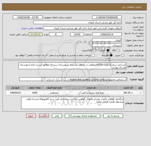 استعلام ابرسانی سیار به میزان 8250مترمکعب در مناطق عشایری شهرستان سیرجان مطابق لیست اداره شهرستان واسناد پیوست 